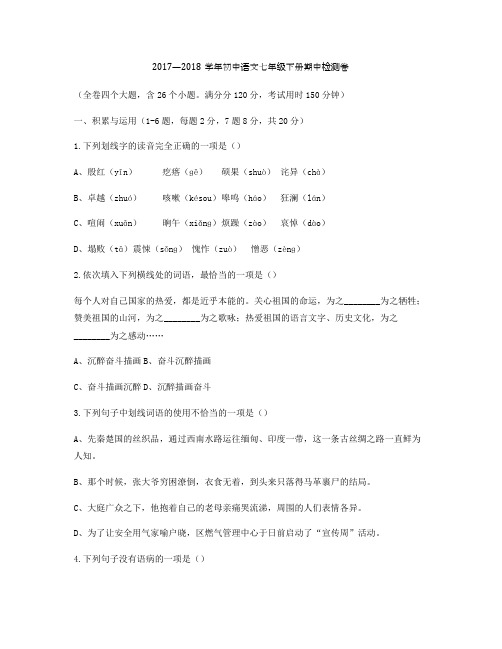 云南省马龙县通泉镇中学2017-2018学年七年级下学期期中考试语文试题