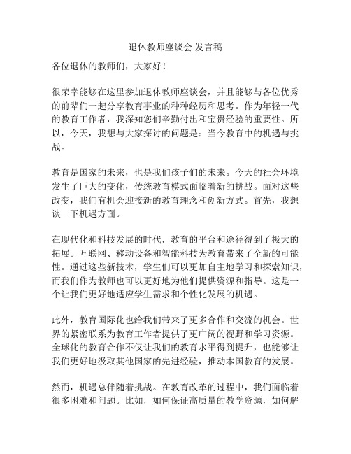 退休教师座谈会 发言稿