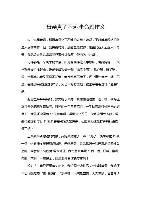 母亲真了不起,半命题作文