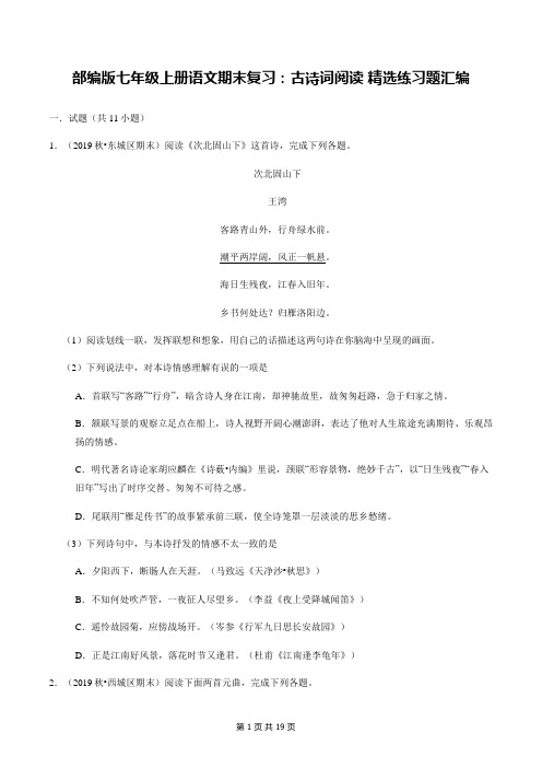 部编版七年级上册语文期末复习：古诗词阅读 精选练习题汇编(Word版,含答案解析)