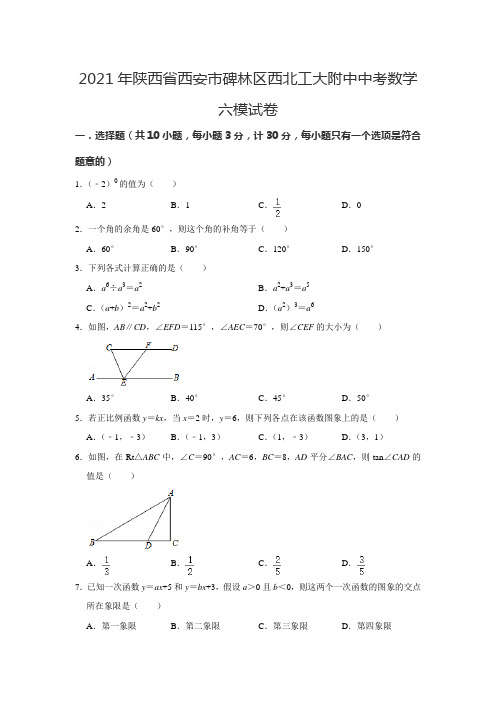 2021年陕西省西安市碑林区西北工业大学附属中学中考数学六模试卷