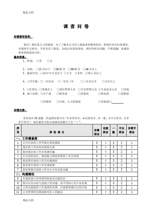 (整理)员工满意度调查表5.