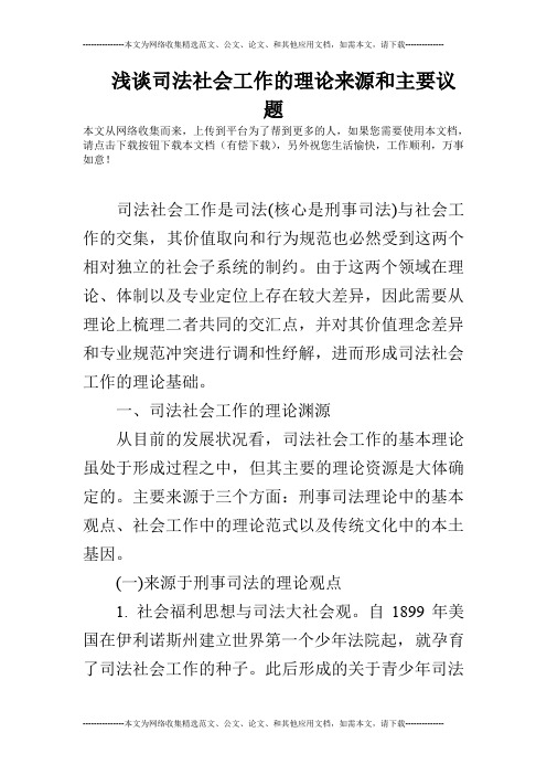 浅谈司法社会工作的理论来源和主要议题