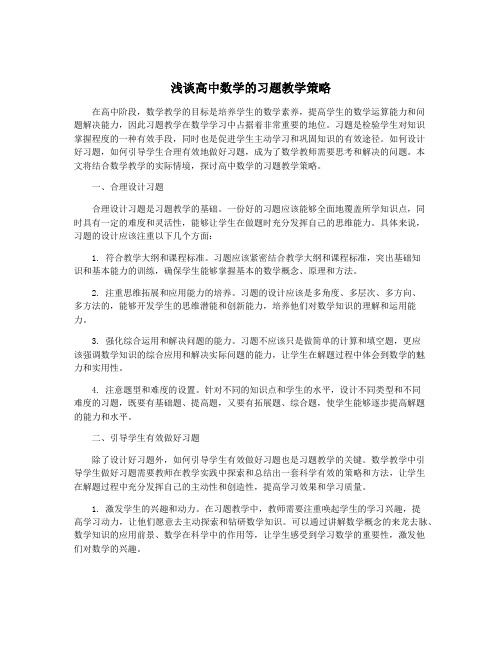 浅谈高中数学的习题教学策略