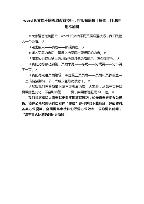 word长文档不同页眉设置技巧，排版布局快手操作，打印应用不加班