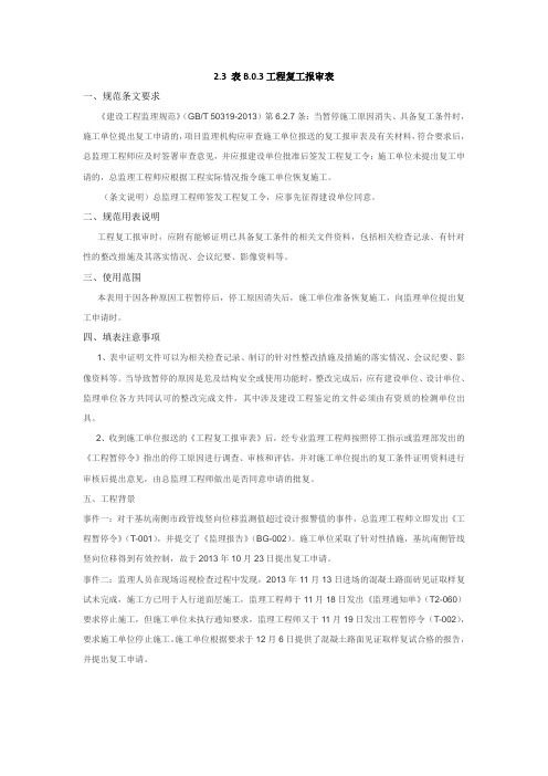 表B.0.3工程复工报审表