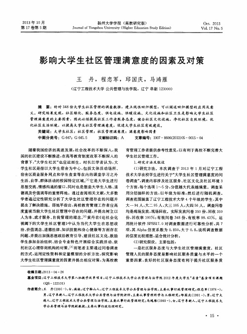 影响大学生社区管理满意度的因素及对策