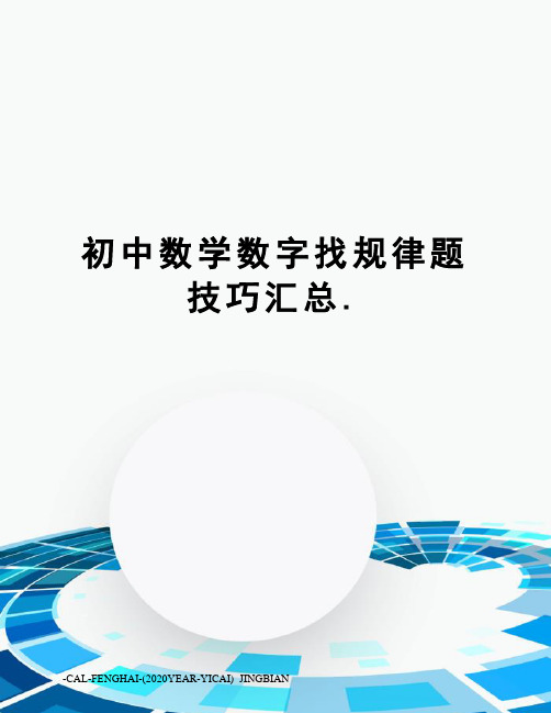 初中数学数字找规律题技巧汇总.