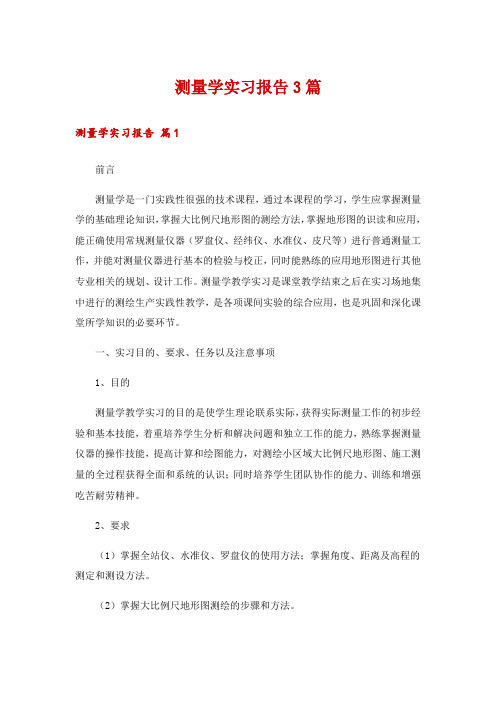 测量学实习报告3篇