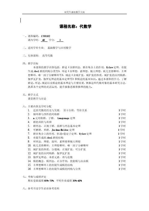 课程名称代数学-北京理工大学研究生院