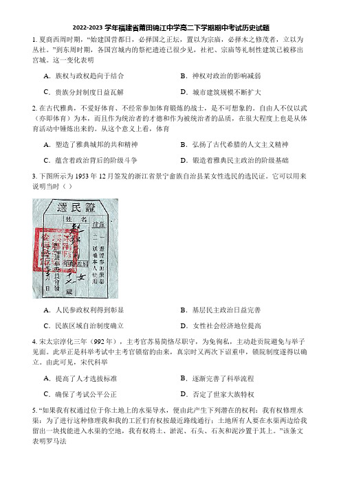 2022-2023学年福建省莆田锦江中学高二下学期期中考试历史试题