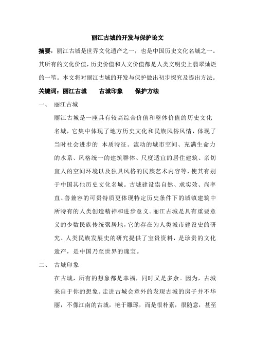 丽江古城的保护与开发论文