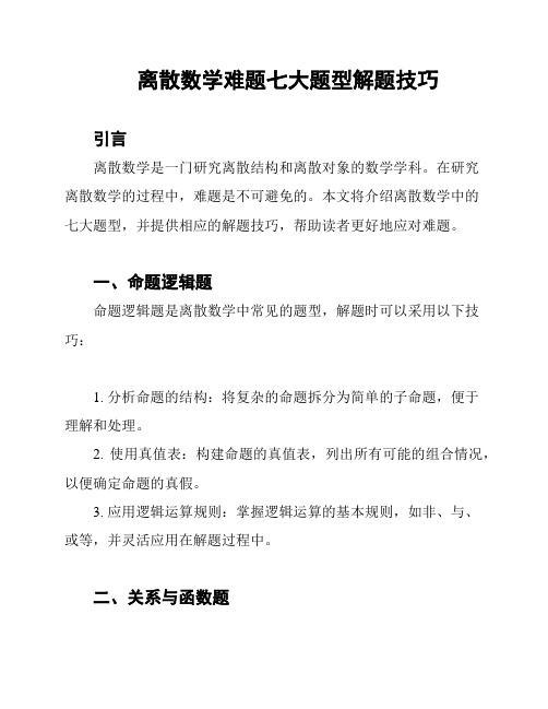 离散数学难题七大题型解题技巧