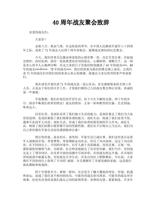 40周年战友聚会致辞