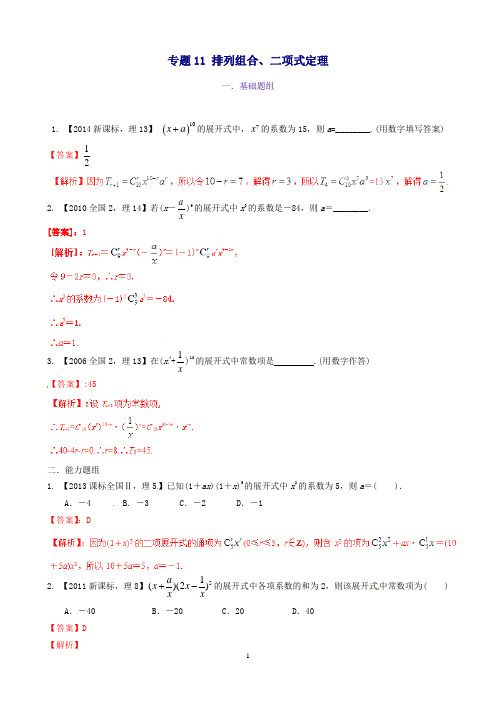 (新课标Ⅱ版)高考数学分项汇编专题11排列组合、二项式定理(含解析)理