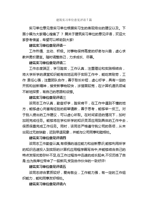 建筑实习单位意见评语7篇_实习单位意见_