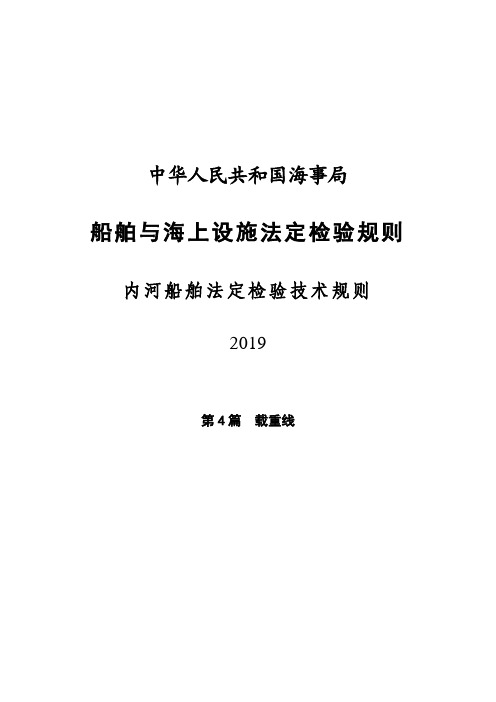 4-《内河船舶法定检验技术规则(2019)》第4篇_载重线