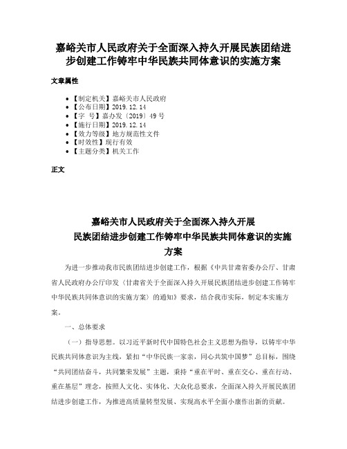 嘉峪关市人民政府关于全面深入持久开展民族团结进步创建工作铸牢中华民族共同体意识的实施方案