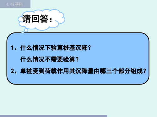 4.5桩的负摩阻力4.6桩的水平