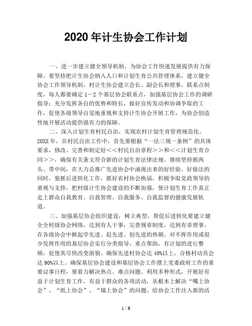 2020年计生协会工作计划