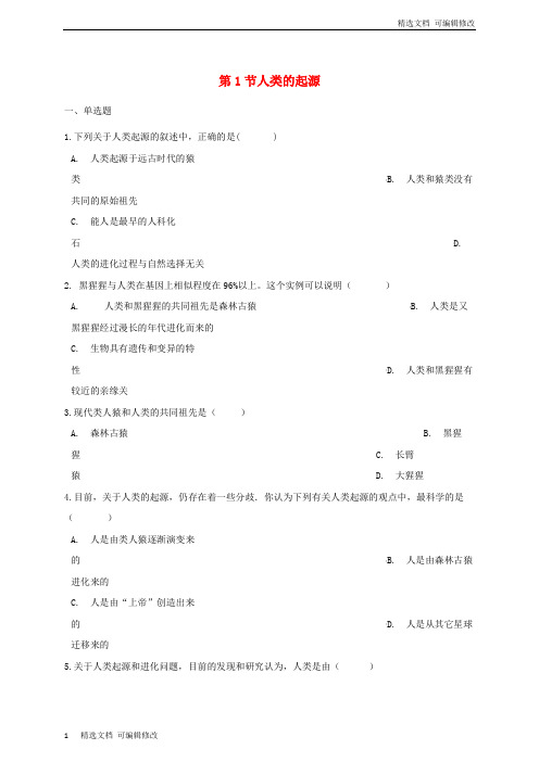 「精选」八年级生物下册第5单元第二章第1节人类的起源测试无答案新版济南版--精选下载