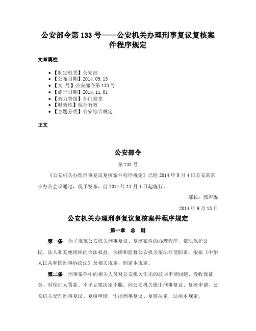 公安部令第133号——公安机关办理刑事复议复核案件程序规定