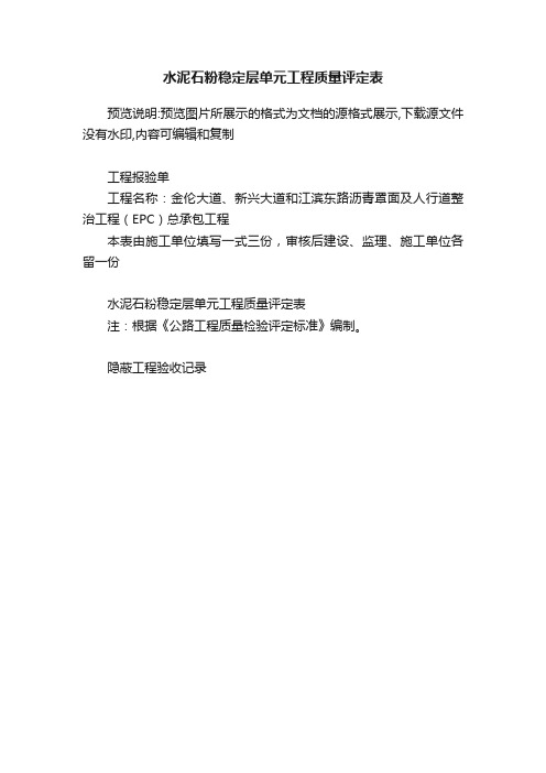 水泥石粉稳定层单元工程质量评定表