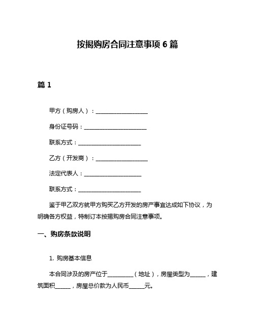 按揭购房合同注意事项6篇