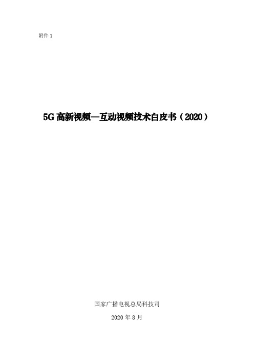 广电总局：《5G高新视频-互动视频技术白皮书(2020)》-印发稿