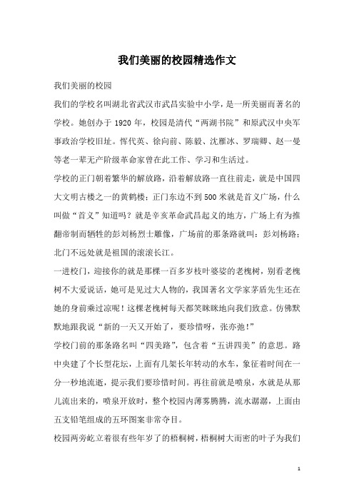 我们美丽的校园精选作文_2