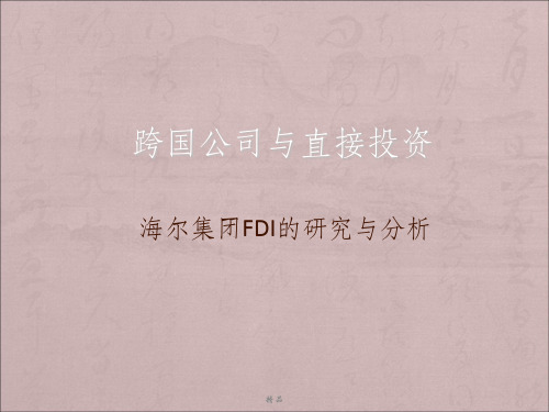 海尔公司的FDI分析