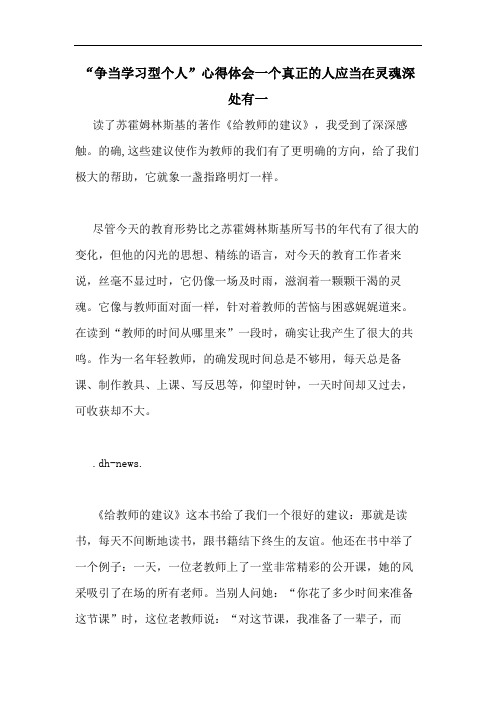 “争当学习型个人”心得体会一个真正的人应当在灵魂深处有一