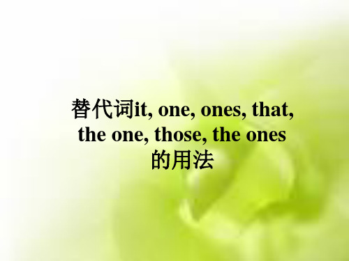 替代词it,one,that,those