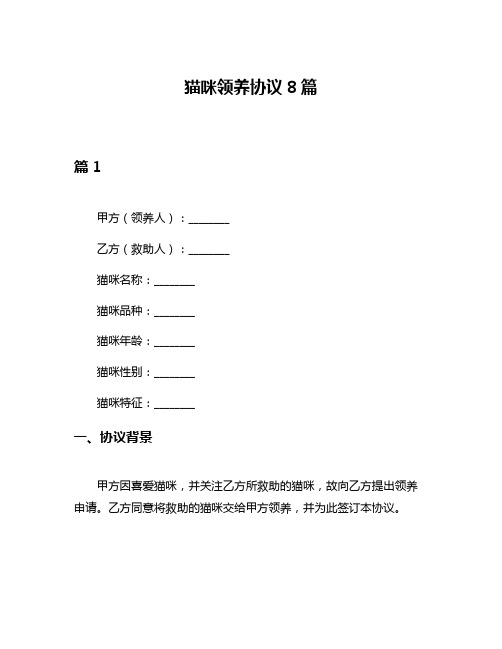 猫咪领养协议8篇