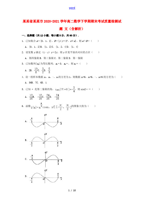 云南省昆明市2020_2021学年高二数学下学期期末考试质量检测试题文含解析