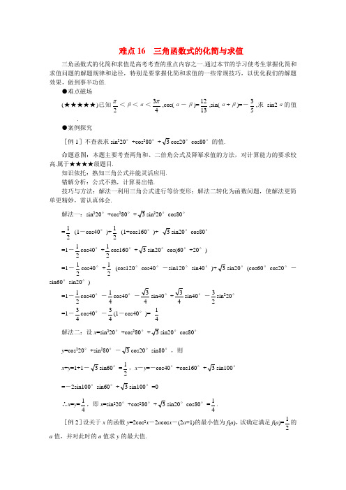 高中数学高考重点难点讲解知识点分析三角函数式的化简与求值