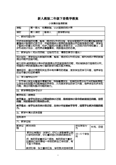 部编版新人教版二年级数学下册：全册教案(表格式110页)集体备课