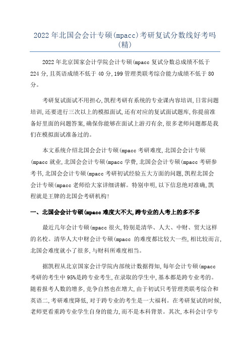 2022年北国会会计专硕(mpacc)考研复试分数线好考吗(精)