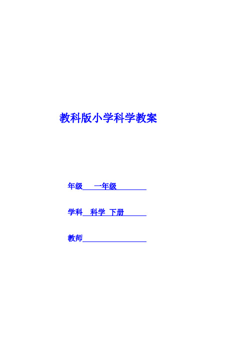 最新教科版小学一年级科学下册全册教案