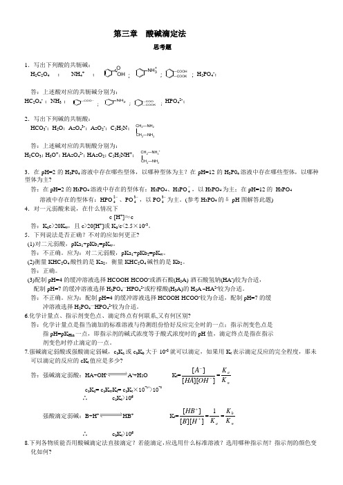 3酸碱滴定法