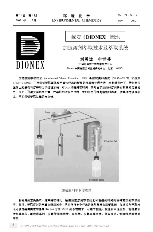 加速溶剂萃取技术和萃取系统