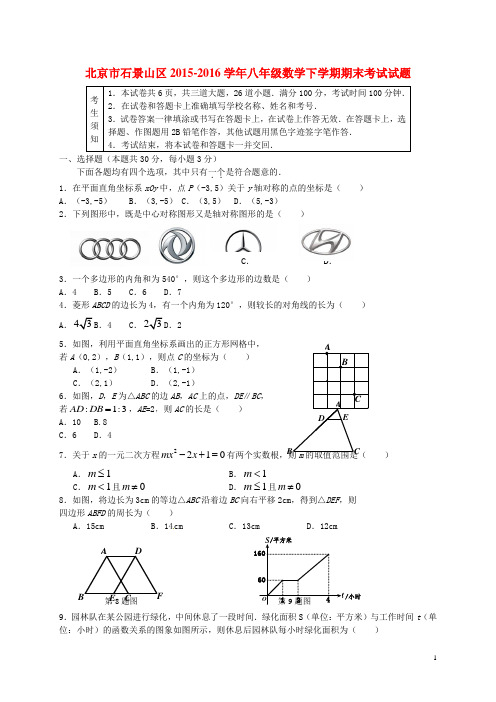 北京市石景山区八年级数学下学期期末考试试题