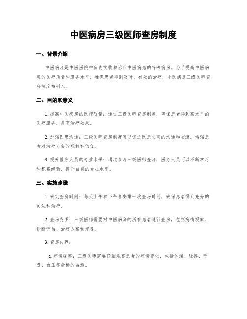 中医病房三级医师查房制度