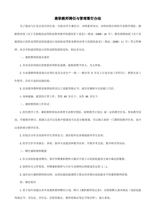 兼职教师聘任与管理暂行办法