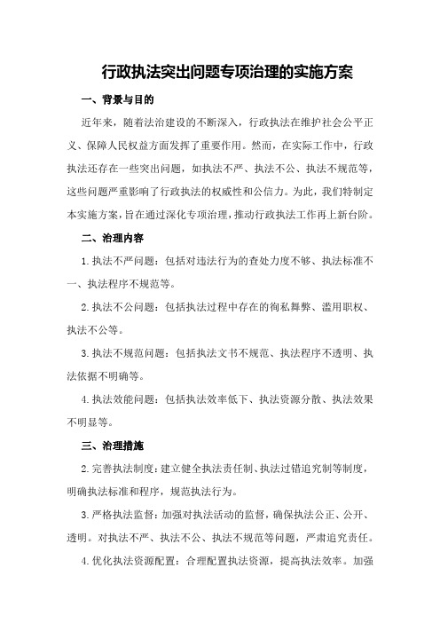 行政执法突出问题专项治理的实施方案 