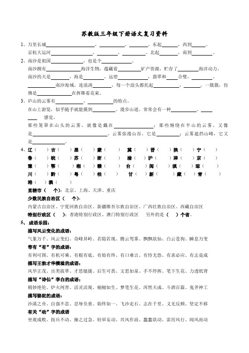 苏教版三年级下学期语文按课文内容填空及古诗成语复习