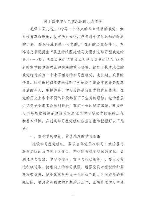 关于创建学习型党组织的几点思考