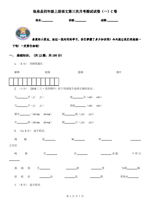 临泉县四年级上册语文第三次月考测试试卷(一)C卷