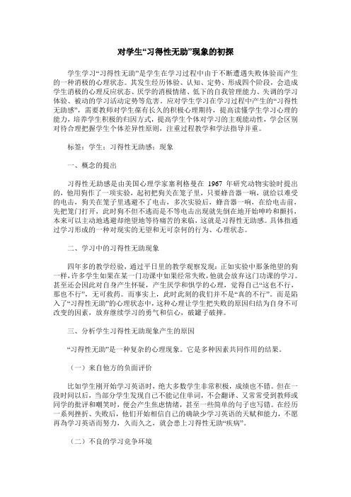 对学生“习得性无助”现象的初探