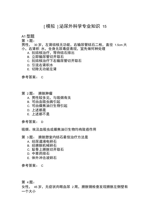 泌尿外科学专业知识15